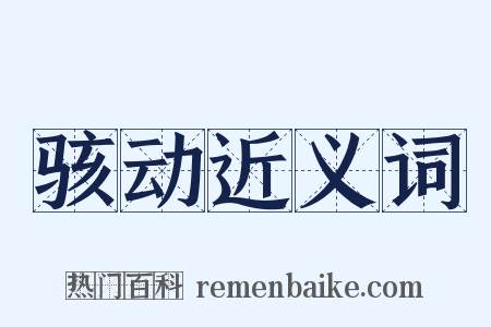 骇动近义词是什么意思的图片